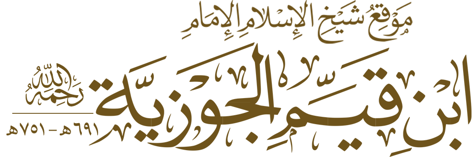 موقع شيخ الإسلام الإمام ابن قيم الجوزية