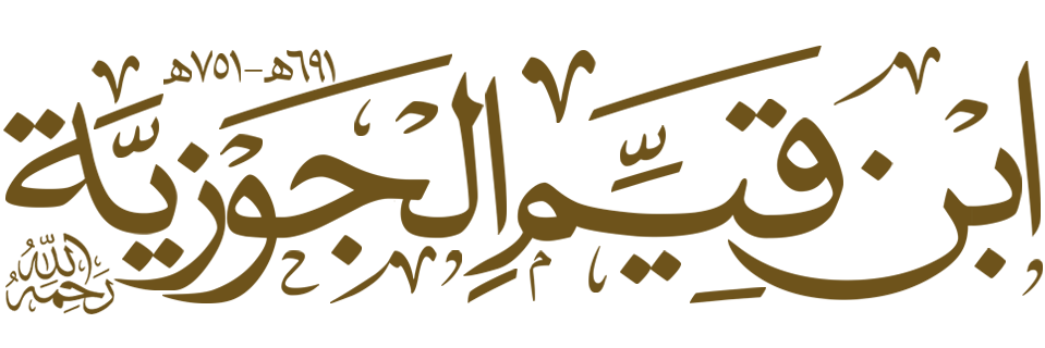 موقع شيخ الإسلام الإمام ابن قيم الجوزية